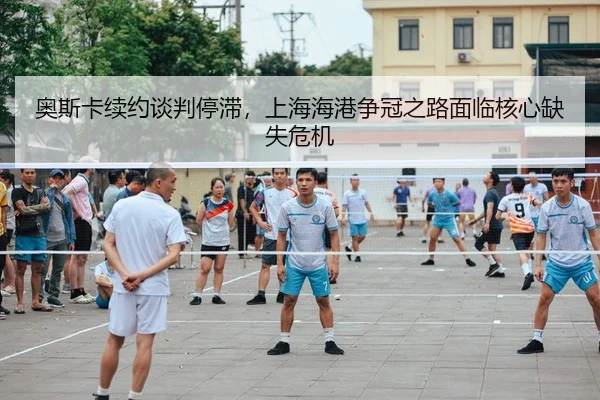 ao-si-ka-xu-yue-tan-pan-ting-zhi-shang-hai-hai-gang-zheng-guan-zhi-lu-mian-lin-he-xin-que-shi-wei-ji-2-353.jpg