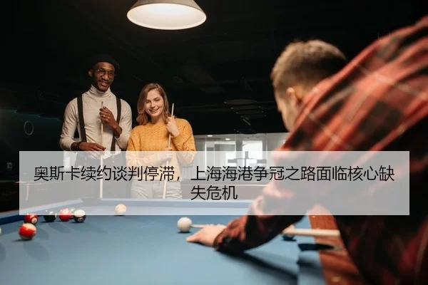 奥斯卡续约谈判停滞，上海海港争冠之路面临核心缺失危机